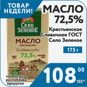 Масло 72,5% Крестьянское Сливочное ГОСТ 175 г Село Зеленое