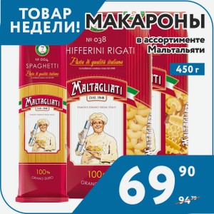 Макароны Мальтальяти: Радиаторе №079, Рожки №038, Спирали №078, Спагетти №004 450 г