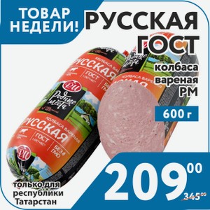 Колбаса варёная Русская ГОСТ 600 г РМ