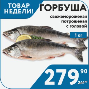 Рыба Горбуша с/м потрошеная с/г 1 кг