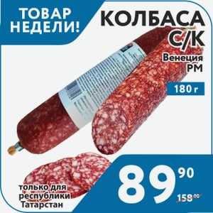 Колбаса с/к Венеция 180 г РМ