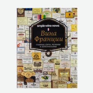 Литература Книга  Вина Франции 