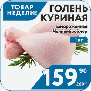 Голень куриная замороженная 1 кг Челны-бройлер