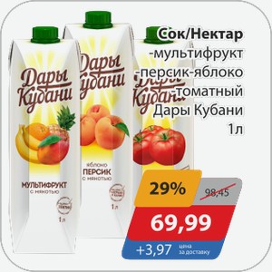 Сок/Нектар -мультифрукт, -персик-яблоко, -томатный Дары Кубани 1 л