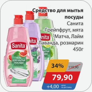 Средство для мытья посуды Санита -Грейпфрут, мята, -Матча, Лайм, -Лаванда, розмарин 450 г