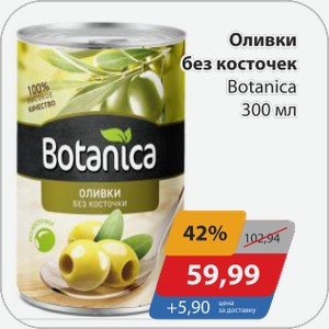 Оливки без косточек Botanica 300 мл