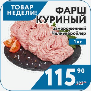 Фарш куриный замороженный 1 кг Челны-Бройлер
