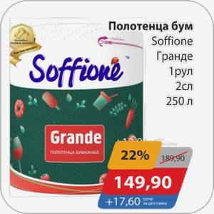 Полотенца бум Soffione Гранде 1 рул 2 сл 250 л