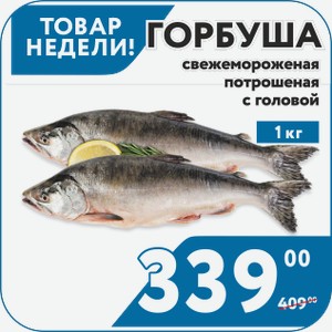 Рыба Горбуша свежемороженая потрошеная с головой 1 кг