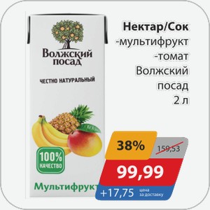 Нектар/Сок -мультифрукт, -томат Волжский посад 2 л