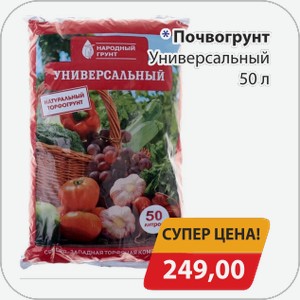 Почвогрунт Универсальный 50 л