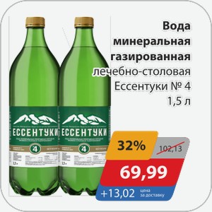 Вода минеральная газированная лечебно-столовая Ессентуки №4 1,5 л