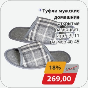 Туфли мужские домашние открытые разноцвет. Арт. ТД-11 размер 40-45