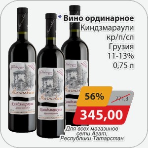 Вино ординарное Киндзмараули кр/п/сл Грузия 11-13% 0,75 л