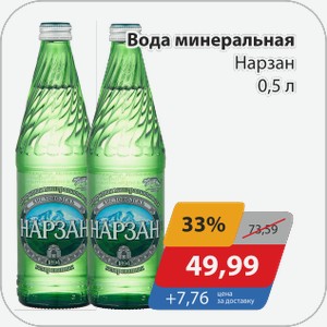 Вода минеральная Нарзан 0,5 л