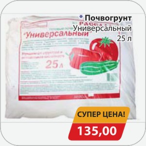 Почвогрунт Универсальный 25 л