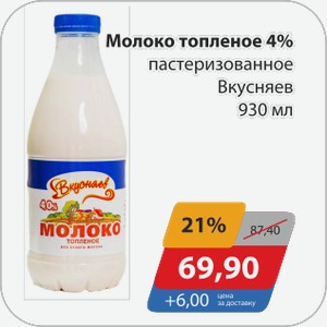 Молоко топленое 4% пастеризованное Вкусняев 930 мл