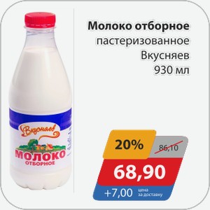 Молоко отборное пастеризованное Вкусняев 930 мл