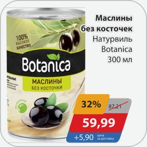 Маслины без косточек Натурвиль Botanica 300 мл