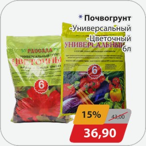 Почвогрунт -Универсальный, -Цветочный 6 л