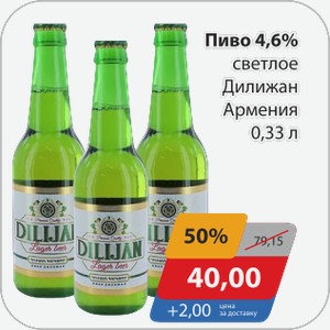 Пиво 4,6% светлое Дилижан Армения 0,33 л