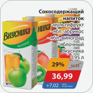 Сокосодержащий напиток -мультифрукт, -ябл.-абрикос, -ябл.-виноград, -яблочный Вкусника 0,95 л