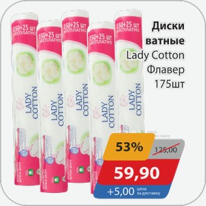 Диски ватные Lady Cotton Флавер 175 шт