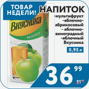 Напиток Вкусника яблочный, мультифруктовый, яблочно-абрикосовый, яблочно-виноградный 0,95 л