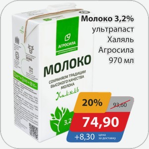 Молоко 3,2% ультрапаст Халяль Агросила 970 мл