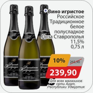 Вино игристое Российское Традиционное белое полусладкое Лоза Ставрополья 11,5% 0,75 л