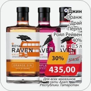 Джин -Оранж, -Драй, -Перпл Роял Рейвен 40% 0,5 л