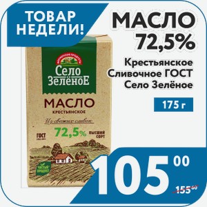 Масло 72,5% Крестьянское Сливочное ГОСТ 175г Село Зеленое только для республики Удмуртия
