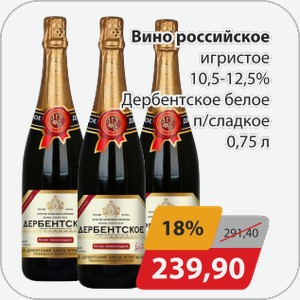 Вино Российское игристое 10,5-12,5% Дербентское белое п/сладкое 0,75 л