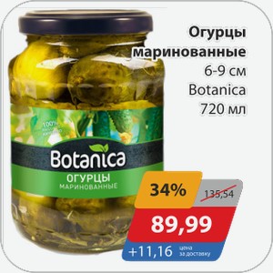 Огурцы маринованные 6-9 см Botanica 720 мл