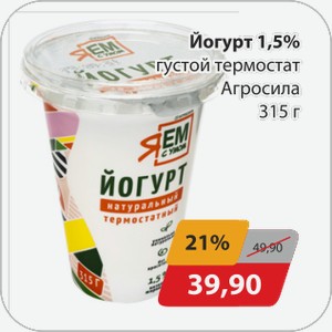 Йогурт 1,5% густой термостат Агросила 315 г