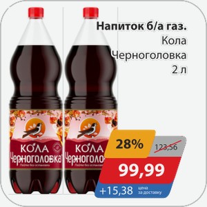 Напиток б/а газ. Кола Черноголовка 2 л