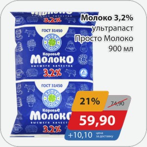 Молоко 3,2% ультрапаст Просто Молоко 900 мл