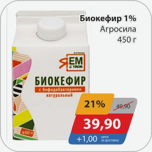 Биокефир 1% Агросила 450 г