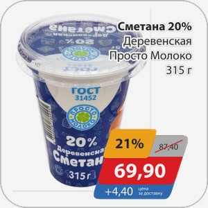 Сметана 20% Деревенская Просто Молоко 315 г