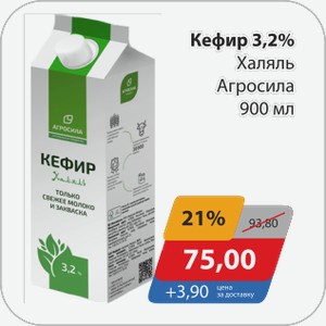 Кефир 3,2% Халяль Агросила 900 мл