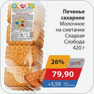 Печенье сахарное Молочное на сметанке Сладкая Слобода 420 г