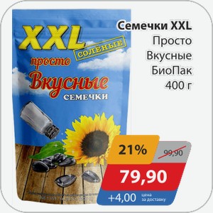 Семечки XXL Просто Вкусные БиоПак 400 г