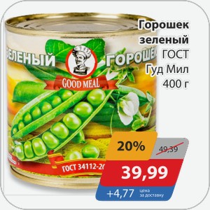 Горошек зеленый ГОСТ Гуд Мил 400 г