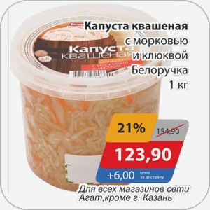 Капуста квашенная с морковью и клюквой Белоручка 1 кг
