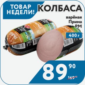 Колбаса вар. Прима 400г РМ только для республики Татарстан