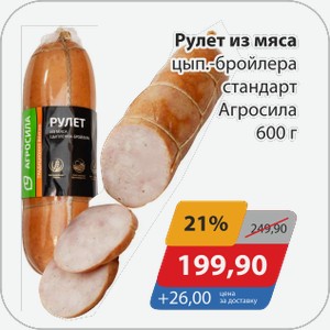 Рулет из мяса цып.-бройлера стандарт Агросила 600 г