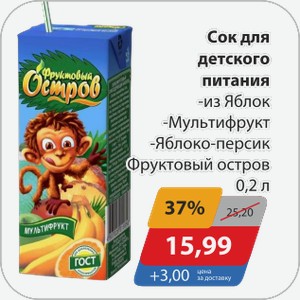 Сок для детского питания -из яблок, -Мультифрукт, -Яблоко-персик Фруктовый остров 0,2 л