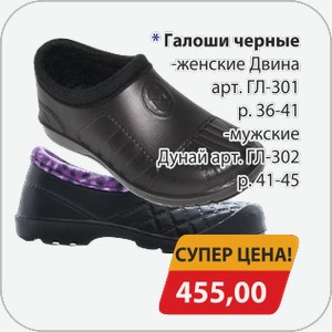 Галоши черные -женские Двина арт.ГЛ-301 р.36-41, -мужские Дунай арт.ГЛ-302 р.41-45