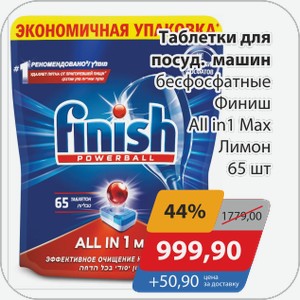 Таблетки для посуд.машин бесфосфатные Финиш All in 1 Max Лимон 65 шт
