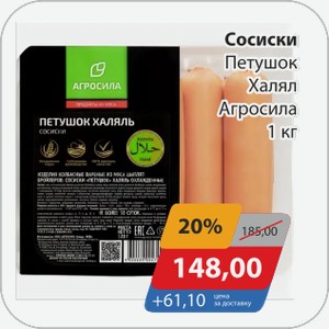Сосиски Петушок Халяль Агросила 1 кг